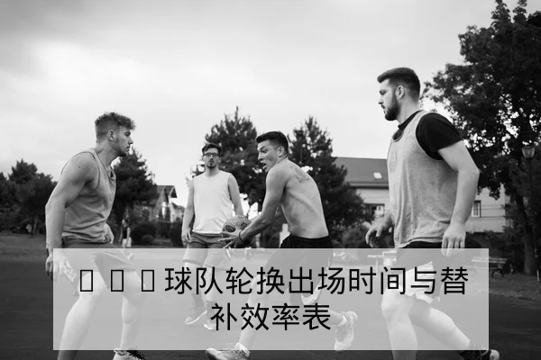 CBA季后赛赛程对阵和逐场比分回顾