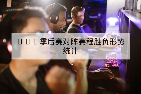 LPL季后赛对阵赛程胜负形势统计