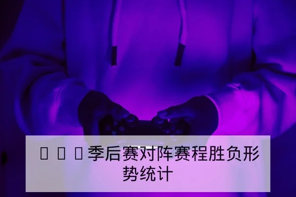 LPL季后赛对阵赛程胜负形势统计