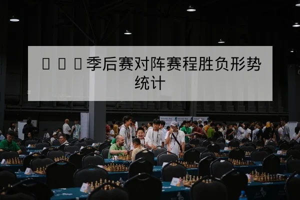 LPL季后赛对阵赛程胜负形势统计