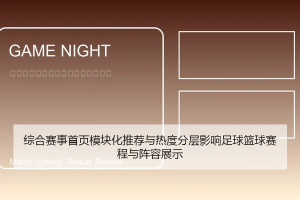 综合赛事首页模块化推荐与热度分层影响足球篮球赛程与阵容展示