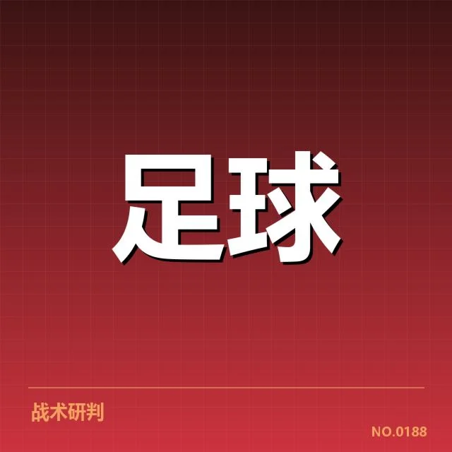 欧冠淘汰赛对阵形势背后，强队布局与潜在风险引发疑问