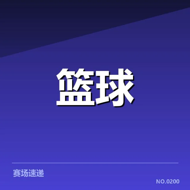 已确认的关键球事件及相关数据