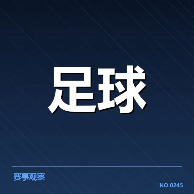 欧联杯积分榜走势：球队排名变动规律如何体现