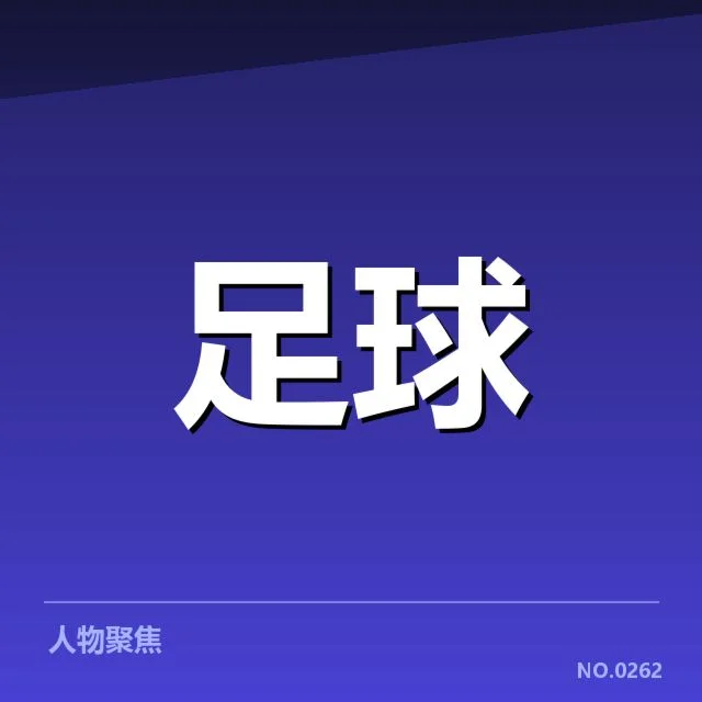 欧洲杯梯队提拔：年轻球员发展存在哪些挑战