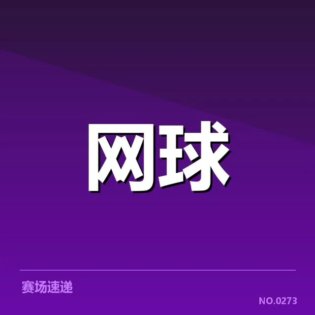 多位选手排名和赛程确认情况