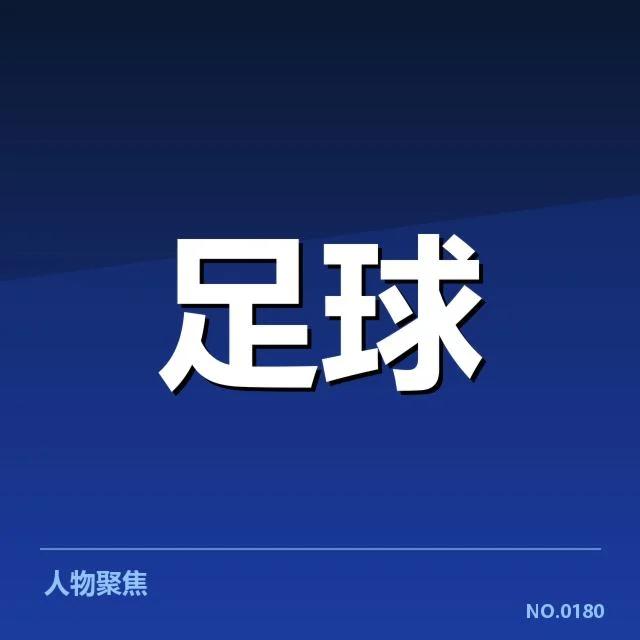 英格兰足总杯主客场表现：球队状态差异