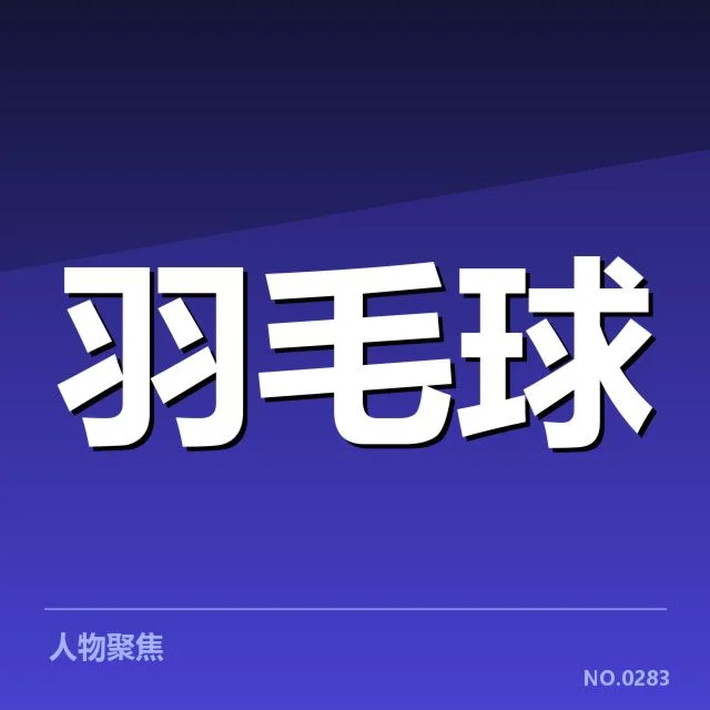 李俊慧转会印尼队：球队未来竞争力
