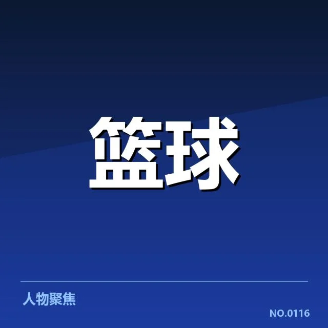 NBA关键球争议判罚:裁判判罚标准存疑