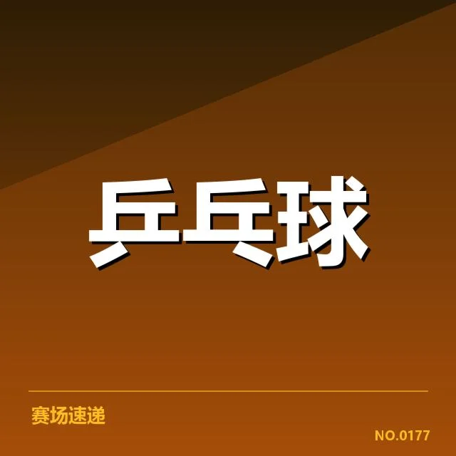 乒乓球男队集训名单曝光:当前阵容变动有何考量