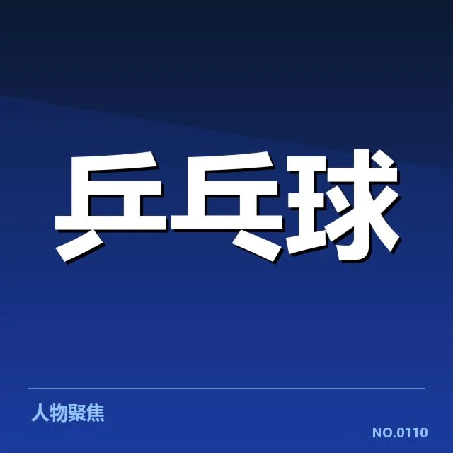 乒乓球青少年全国赛:运动员培养质量如何保障